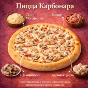 Пицца Карбонара от Baze Sweet