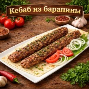 Кебаб из баранины