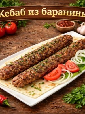 Кебаб из баранины