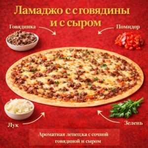 Ламаджо с говядины с сыром