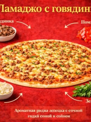 Ламаджо с говядины