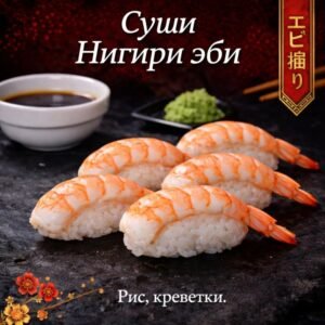 Суши Нигири эби