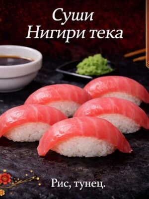 Суши Нигири тека