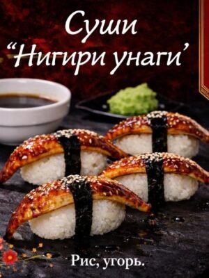 Доставка суши Нигири унаги