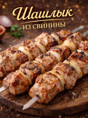 Шашлык из свинины